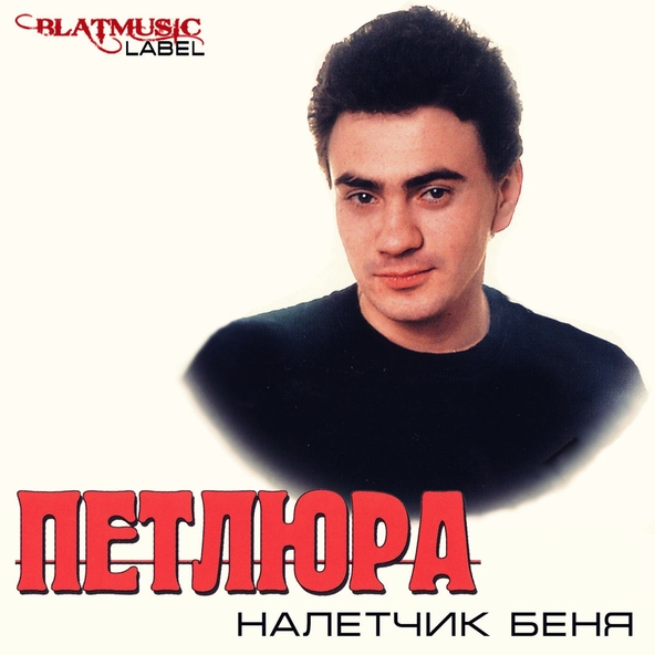 Петлюра — Не хотел я умирать